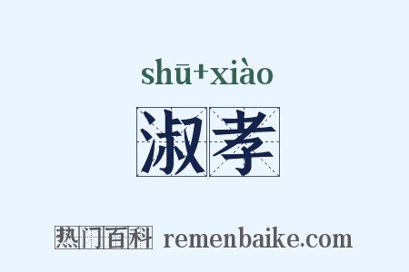 淑孝是什么意思的图片